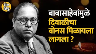 Diwali Bonus हा DR.Babasaheb Ambedkar यांच्यामुळे मिळायला लागला का ? | Bol Bhidu | Diwali | Bonus