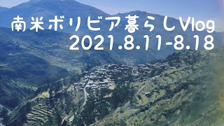 南米ボリビア暮らしVlog 2021.8.11-8.18【ラパス市リサイクルセンター、魚ペヘレイ、魚トゥルーチャ、レモネード、リナサ、チャラサニ村】