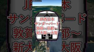 JR西日本［特急サンダーバード］敦賀〜近江今津〜堅田〜京都〜高槻〜新大阪〜大阪 #GoogleEarth #路線図 #空撮