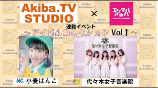 エンタバアキバ＆AKIBATV連動企画 アイドルコレクション Vol.1 代々木女子音楽院　in　秋葉原オノデン