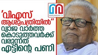 വിഎസ് അച്യുതാനന്ദന്‍ ആശുപത്രിയില്‍ എന്നത് വ്യാജ വാര്‍ത്ത  I  V.S.ACHUTHANANDAN