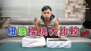 【解憂蔬果店】EP25-紐澳櫻桃大比較