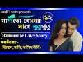 মামাতো বোনের সাথে লুতুপুতু || Romantic Love Story ||পর্বঃ১২ ||FT:Jihad,Mafi+ || Mafi's Voice~