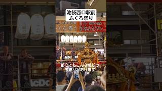 【とあるよしのの】池袋西口駅前ふくろ祭り　#池袋 #ふくろ祭り　