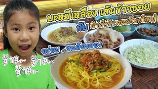 ข้าวซอยน้ำคั่ว ข้าวซอยไทยใหญ่