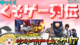 【ゆっくりクソゲー列伝】【KOF14】XVでリストラされたチームでクリア