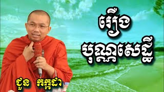 រឿង បុណ្ណសេដ្ឋី - ជួន​ កក្កដា | Dharma talk by Chuon Kakada 2025