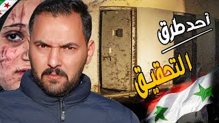 الكشف عن أقذر أساليب التحقيق | سجن صيدنايا