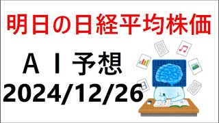 『2024/12/26』AIを用いた明日の日経平均予測『AI予想』