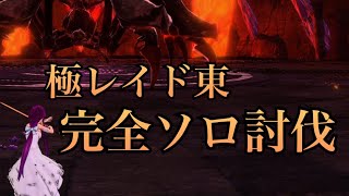 【SAOAL】極レイド東 完全ソロ討伐！ソードアート・オンライン アリシゼーション リコリス