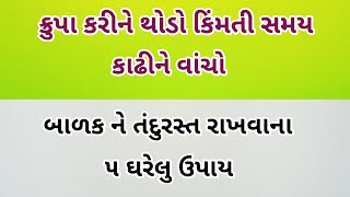 કૃપા કરીને થોડો કિંમતી સમય કાઢીને વાંચો.!! || Gujarati story || lessonable quotes || health tips