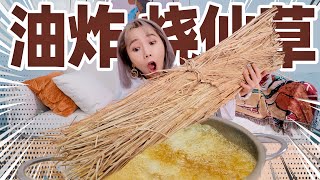 180℃高温油炸烧仙草！竟然炸出黑心黄金酥？！| Fried Jelly Grass