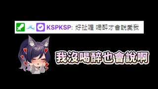 【汐Seki｜KSP】原來這兩位私底下是這樣在互撩的啊！！