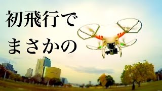 【GoProは捉えた】DJI Phantom2 空撮練習初飛行での悲劇