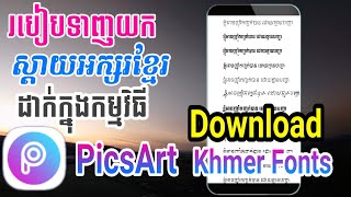 How To Download Khmer Fonts on PicsArt | របៀបទាញយកស្តាយអក្សរខ្មែរដាក់ក្នុងកម្មវិធី PicsArt.