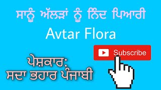 Sanu Alrhan Nu Nind Pyari || Avtar Flora || Punjabi Song