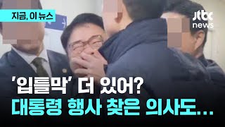 소청과의사회장, 대통령 토론회서 '입틀막' 끌려나가 조사 받아｜지금 이 뉴스