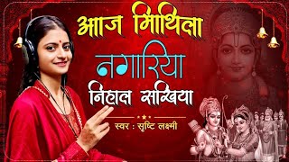 आजु मिथिला नगरिया निहाल सखिया - Srishti Laxmi - चारों दूल्हा में बड़का कमाल -Tabla Ramdhyan Gupta