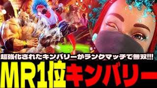 スト6 ▰ MR1位キンバリー！超強化されたキンバリーがランクマッチで無双するｗｗ ▰ ranndo(キンバリー)