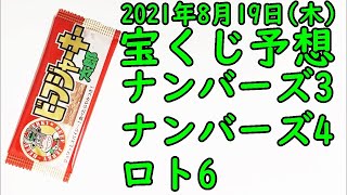 [宝くじ]2021年8月19日(木)予想発表!!