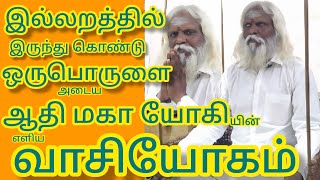 இறைநிலை அடையவும் தன்னை உணரவும் எளிய வழியே வாசியோகம்.@Athma Gnana Sabai #pattusiddhar #பாட்டுசித்தர்