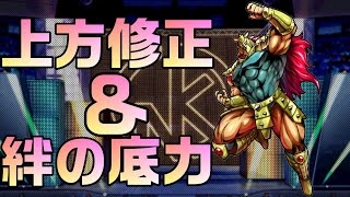 【キン肉マンマッスルショット】上方修正＆絆の底力が追加偽りの暴君ザ・犀暴愚レビュー！