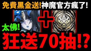 【阿紅神魔】官方瘋了😱『居然送\