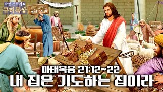 [큐티인]묵상 마태복음 21:12~22 내 집은 기도하는 집이라