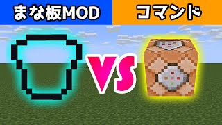 [Minecraft]チート級のアイテムを追加するまな板MODとコマンドはどっちの方が強い!??