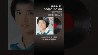 ♬DOMO DOMO（1977年） 高田みづえ作品を各配信サービスでお楽しみください！#高田みづえ #domodomo #昭和 #歌謡曲 #70s