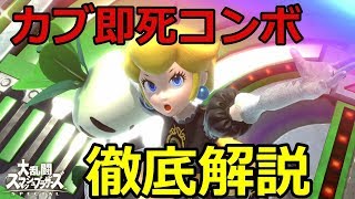 【解説】人間卒業!?カブ即死コンボのやり方を徹底解説!!【スマブラSP】