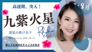 【2023年8月】九紫火星の運勢🐠💦「お待たせしました😆困難からの開放か❓高運期がやってきた〜😭💫⤴⤴⤴