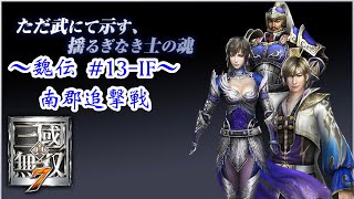 【真・三國無双７】「劉備を追い詰めろ、陶謙とは違う仁の逃走術！」【〜魏伝 南郡追撃戦〜】#13-IF KJ.presents.