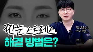 짝눈 비대칭 교정.. 한쪽만 아니면 양쪽 다? #눈성형