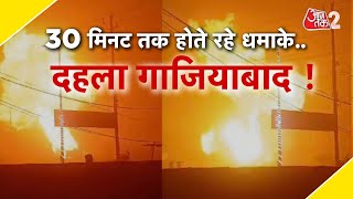 AAJTAK 2 | GHAZIABAD BLAST | लगातार 30 मिनट तक होते रहे धमाके, सिलेंडर से भरे ट्रक में लगी आग | AT2