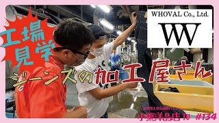 ジーンズの加工場！児島のWHOVALさんに工場見学に行こう！