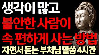 걱정이 많고 불안한 사람들이 마음 편하게 사는 방법 I 자꾸만 생각이 많아질 때 마음을 잠재우는 법 I 자면서 듣는 부처님 말씀 4시간 l 지혜 I 오디오북 I 철학