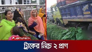 দিনাজপুরে ট্রাক চাপায় প্রাণ গেল ২ জনের | Road Accident