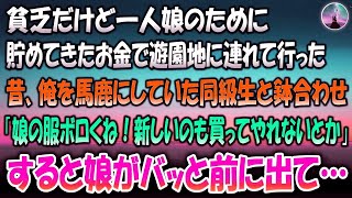 【感動する話】貧乏だけど一人娘のために貯めてきたお金で遊園地に連れて行った→小学生の頃俺を馬鹿にしていた同級生と鉢合わせ「娘の服ボロボロじゃん！新しいのも買ってやれないとか」すると娘がバッと前に出て…