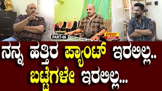 ನನ್ನ ಹತ್ತಿರ ಪ್ಯಾಂಟ್ ಇರಲಿಲ್ಲ.. ಬಟ್ಟೆಗಳೇ ಇರಲಿಲ್ಲ… | V Manohar |Sandeep Kumar | Speed Plus Karnataka