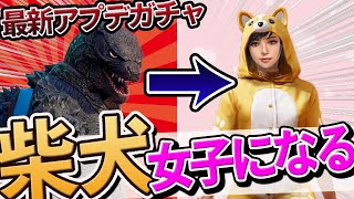 【PUBG MOBILE】最新アプデで追加されたガチャ『柴犬パジャマ』で女の子になりたい！【ガチャ動画】