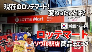 【韓国旅行】観光客で溢れるロッテマートソウル駅店の現在！商品チェック！