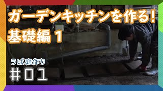 【山開拓】 ガーデンキッチンを作る基礎編１！うぱ庭作り第１弾