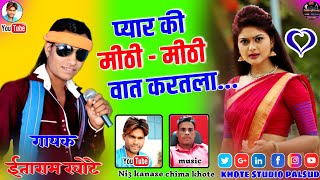 प्यार की मीठी - मीठी वात करतला मारी जुवानाय !! Gayak itaram khote !! Music dr. chima khote !! Like