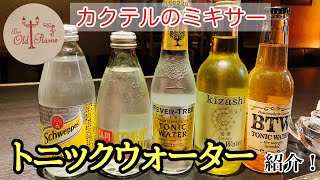 [トニックウォーター]当店の使用銘柄ご紹介します！