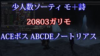 【少人数ソーティ モ詩】20803ガリモ ACEボス ABCDEノートリアス