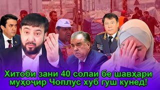 Хитоби зани 40 солаи бе шавҳари муҳоҷир , даҳ сол аст муҳоҷирам-Чоплус хуб гуш кунед!