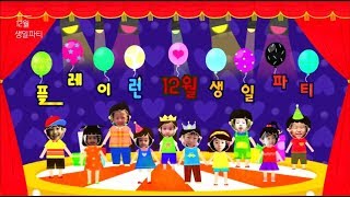 플레이런TV 생일파티 12월 생일 축하 영상