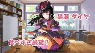 サイドストーリー　黒澤ダイヤ　食べすぎ厳禁！