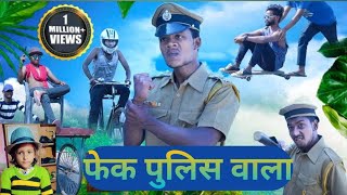 फेक पुलिस वाला full #comedy #viralvideo